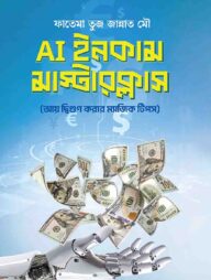 AI ইনকাম মাস্টারক্লাস