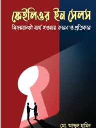 ফেইলিওর ইন সেলস : বিক্রয়চেষ্টা ব্যর্থ হওয়ার কারণ ও প্রতিকার (২য় সংস্করণ)