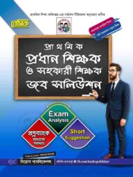প্রাথমিক প্রধান শিক্ষক ও সহকারি শিক্ষক জব সলিউশন