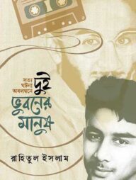 দুই ভুবনের মানুষ