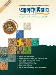 মাসিক আল কাউসার (মে ২০১৬)