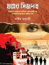 স্বপ্নের সিজদাহ