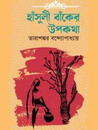 হাঁসুলী বাঁকের উপকথা