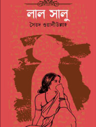 লাল সালু