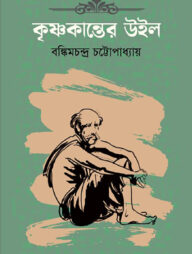 কৃষ্ণকান্তের উইল