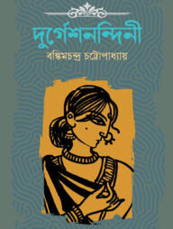 দুর্গেশনন্দিনী