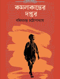 কমলাকান্তের দপ্তর