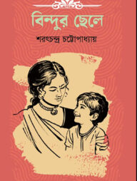 বিন্দুর ছেলে