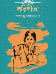 পরিণীতা