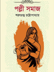 পল্লীসমাজ