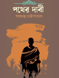 পথের দাবী