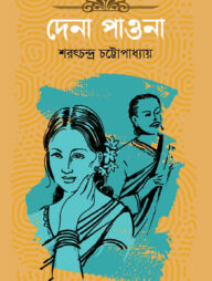 দেনা পাওনা