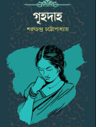 গৃহদাহ