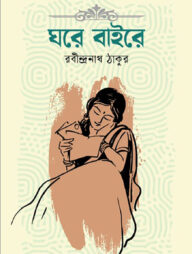 ঘরে বাইরে