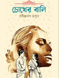 চোখের বালি