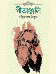 গীতাঞ্জলি