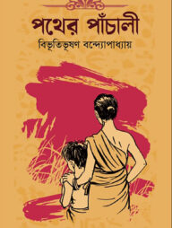 পথের পাঁচালী