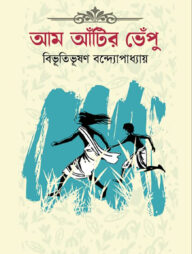 আম আঁটির ভেঁপু