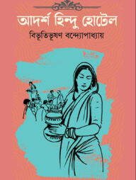 আদর্শ হিন্দু হোটেল