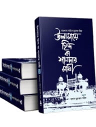 উলামায়ে হিন্দ কা শানদার মাযী (১-৪ খণ্ড)