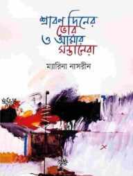 শ্রাবন দিনের ভোর ও আমার সন্তানেরা