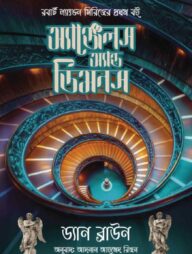 অ্যাঞ্জেলস অ্যান্ড ডিমনস