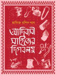 আদিবাসী সাহিত্যের দিগবলয়