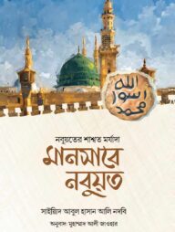 মানসাবে নবুয়ত (নবুয়তের শাশ্বত মর্যাদা)