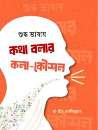 শুদ্ধ ভাষায় কথা বলার কলা-কৌশল