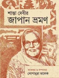 শান্তা দেবীর জাপান ভ্রমন