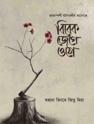 বিবেক জেগে উঠো