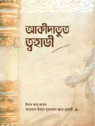 আকীদাতুত ত্বহাভী