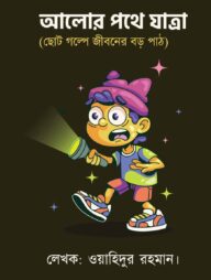 আলোর পথে যাত্রা