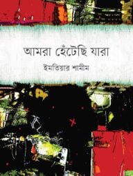 আমরা হেঁটেছি যারা