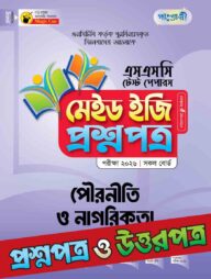 পাঞ্জেরী পৌরনীতি ও নাগরিকতা - এসএসসি ২০২৬ টেস্ট পেপারস মেইড ইজি (প্রশ্নপত্র + উত্তরপত্র)
