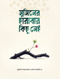 মুমিনের হারাবার কিছু নেই