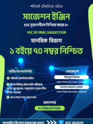 সাজেশন ইঞ্জিন - মানবিক বিভাগ - এইচএসসি ২৬ ফাইনাল সৃজনশীল সাজেশন