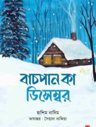 বাচপান কা ডিসেম্বর