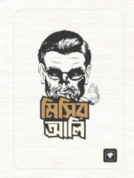 মিসির আলি নোটবুক