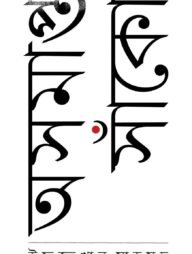 অসমাপ্ত সাঁকো