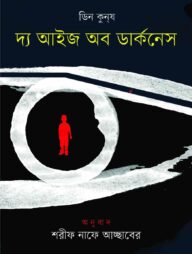 দ্য আইজ অব ডার্কনেস