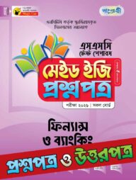 পাঞ্জেরী ফিন্যান্স ও ব্যাংকিং - এসএসসি ২০২৬ টেস্ট পেপারস মেইড ইজি (প্রশ্নপত্র + উত্তরপত্র)