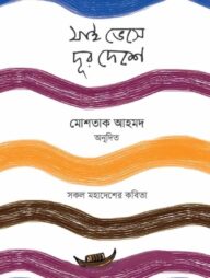 যাই ভেসে দূর দেশে