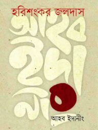 আহব ইদানীং