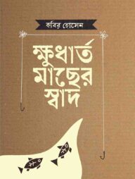 ক্ষুর্ধাত মাছের স্বাদ