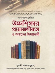 যোগ্য আলেম তৈরিতে উচ্চশিক্ষার প্রয়োজনীয়তা ও উম্মতের জিম্মাদারী
