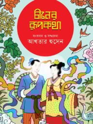 চীনের রূপকথা