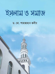 ইসলাম ও সমাজ