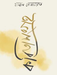 কবিতাসংগ্রহ