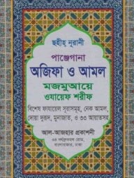 পাঞ্জেগানা আজিফা ও আমল